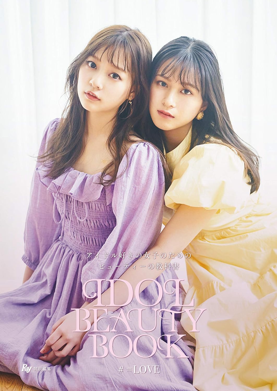 Ray特別編集 IDOL BEAUTY BOOK #=LOVE